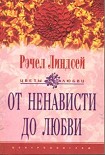 Читать книгу От ненависти до любви