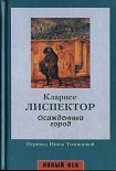 Читать книгу Осажденный город