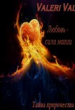 Читать книгу Любовь - сила магии. Тайна пророчества