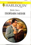 Читать книгу Пойми меня
