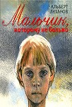 Читать книгу Мальчик, которому не больно