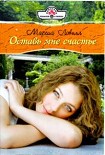Читать книгу Оставь мне счастье