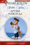 Читать книгу Друзья навсегда