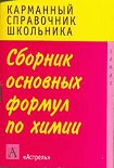 Читать книгу Сборник основных формул школьного курса химии