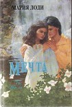 Читать книгу Мечта