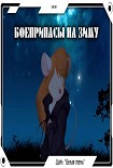 Читать книгу Боеприпасы на зиму