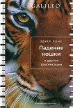 Читать книгу Падение кошки и другие зоосенсации