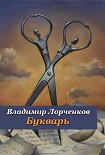 Читать книгу Букварь