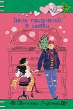 Читать книгу День признаний в любви