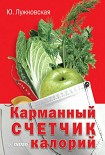 Читать книгу Карманный счетчик калорий