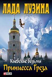 Читать книгу Принцесса Греза