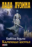 Читати книгу Каменная гостья