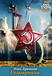 Читати книгу Коммунизм