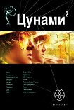 Читать книгу Цунами. Книга 2. Узел Милгрэма