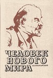 Читать книгу Человек нового мира