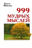 Читать книгу 999 мудрых мыслей