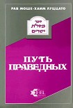 Читать книгу Путь праведных (МЕСИЛАТ ЙЕШАРИМ)