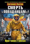 Читать книгу Смерть «попаданцам»! Противостояние