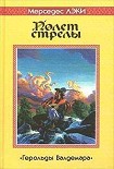 Читать книгу Полет стрелы