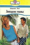Читать книгу Запоздалое счастье