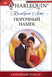 Читать книгу Порочный намек