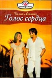 Читать книгу Голос сердца