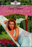 Читать книгу Плата за счастье