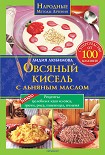 Читать книгу Овсяный кисель с льняным маслом – суперсредство от 100 болезней