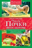 Читать книгу Чтобы почки были здоровы