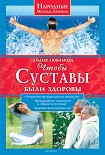 Читать книгу Чтобы суставы были здоровы