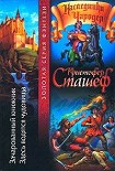 Читать книгу Зачарованный книжник