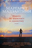 Читать книгу Никто не выживет в одиночку