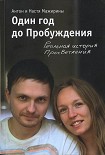 Читать книгу Один год до Пробуждения