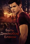 Читать книгу Быть Джейкобом Блэком (фанфик)