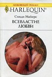 Читать книгу Всевластие любви