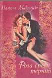 Читать книгу Роза среди терний