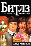 Читать книгу Битлз: секретные материалы
