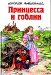 Читать книгу Принцесса и гоблин