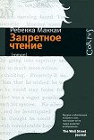 Читать книгу Запретное чтение