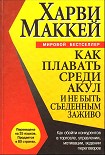 Читати книгу Как плавать среди акул и не быть съеденным заживо
