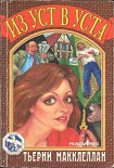 Читать книгу Из уст в уста