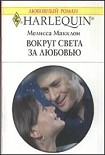 Читать книгу Вокруг света за любовью