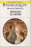 Читать книгу Выходи за меня!