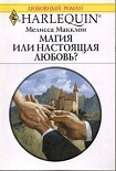 Читать книгу Магия или настоящая любовь?