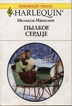 Читать книгу Пылкое сердце