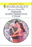 Читать книгу Рыцарь в крестьянском стиле