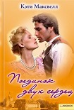 Читать книгу Поединок двух сердец