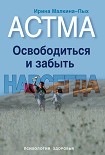 Читать книгу Астма. Освободиться и забыть. Навсегда