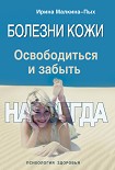 Читать книгу Болезни кожи. Освободиться и забыть. Навсегда