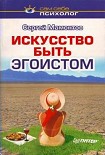 Читать книгу Искусство быть эгоистом